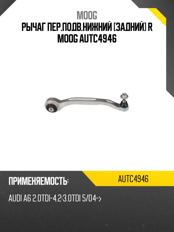 Рычаг пер.подв.нижний [задний] r moog autc4946