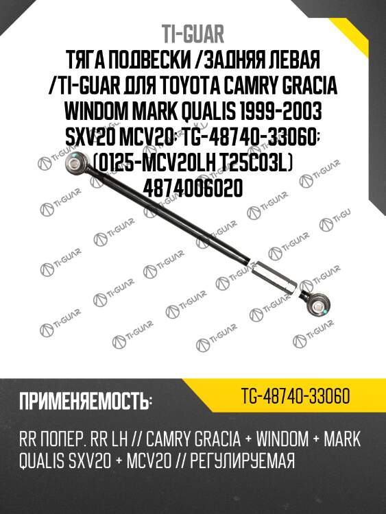 Тяга подвески /задняя левая /ti-guar для toyota camry gracia windom mark qualis 1999-2003 sxv20 mcv20  tg-48740-33060  (0125-mcv20lh t25c03l) 4874006020