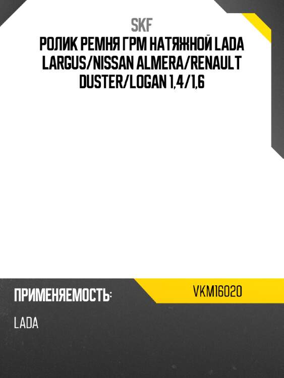 Ролик ремня грм натяжной lada largus skf vkm16020