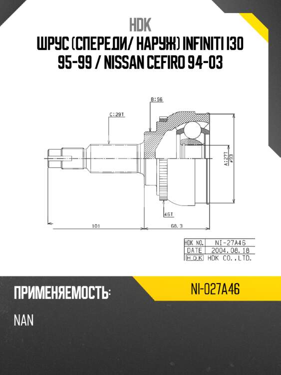 Шрус спереди hdk ni-027a46