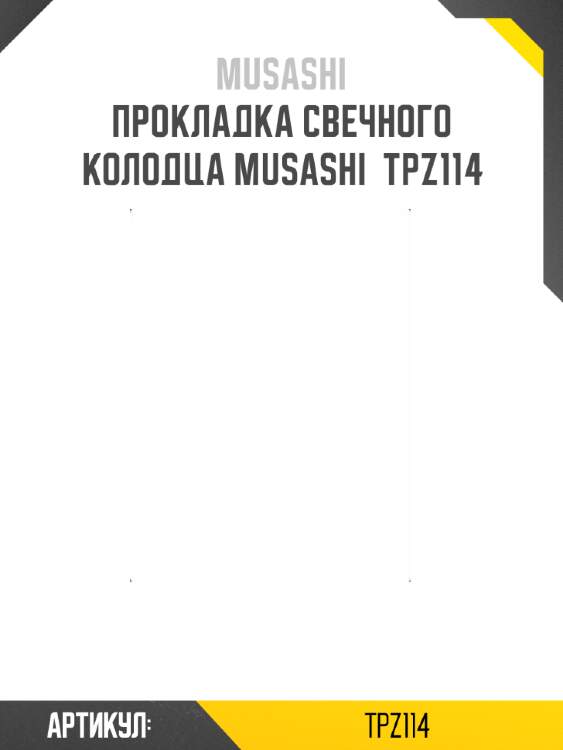 Прокладка свечного колодца musashi  tpz114