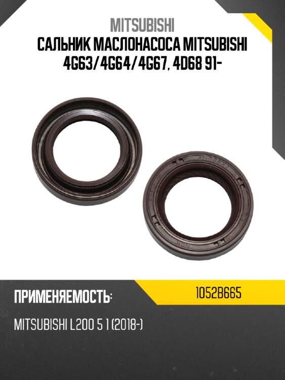 Сальник маслонасоса mitsubishi 4g63 mitsubishi 1052b665