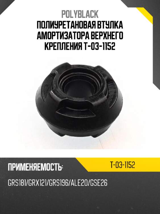 Полиуретановая втулка амортизатора верхнего крепления t-03-1152