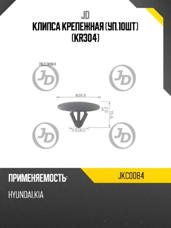 Клипса крепежная (уп.10шт) (kr304) jd jkc0084