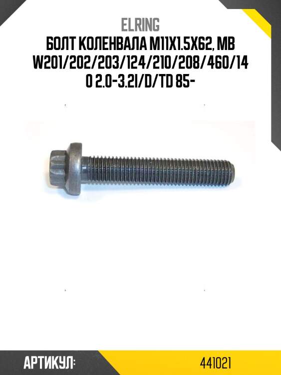 Болт коленвала m11x1.5x62, mb w201/202/203/124/210/208/460/140 2.0-3.2i/d/td 85-