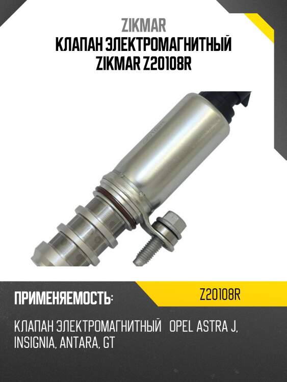 Клапан электромагнитный zikmar z20108r