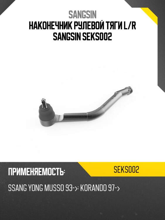 Наконечник рулевой тяги l/r sangsin seks002
