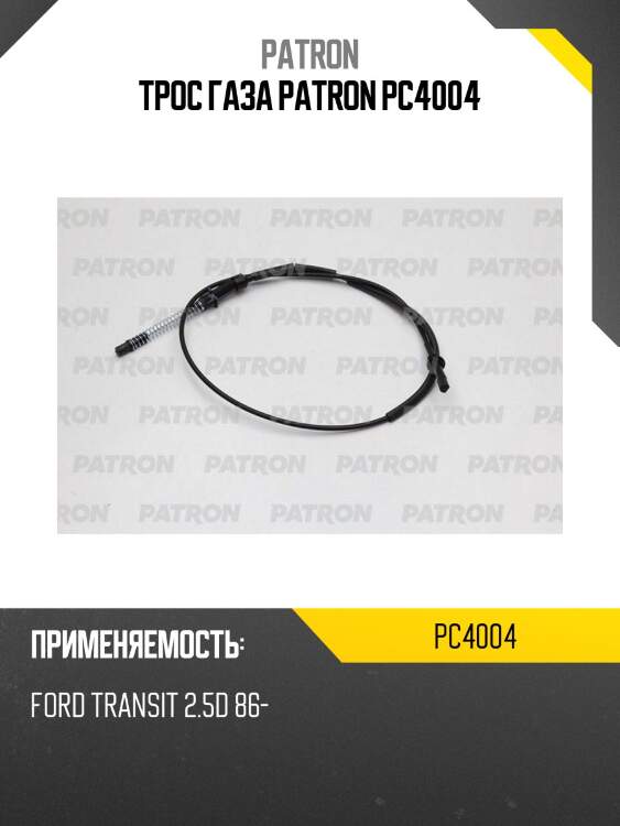 Трос газа PATRON PC4004