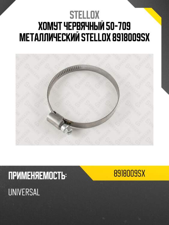 Хомут червячный 50-709 металлический stellox 8918009sx