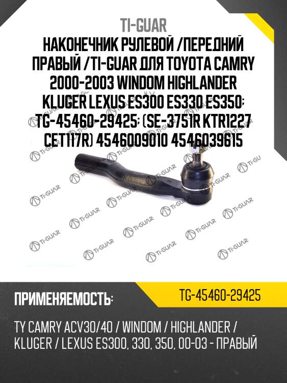 Наконечник рулевой /передний правый /ti-guar для toyota camry 2000-2003 windom highlander kluger lexus es300 es330 es350  tg-45460-29425  (se-3751r ktr1227 cet117r) 4546009010 4546039615