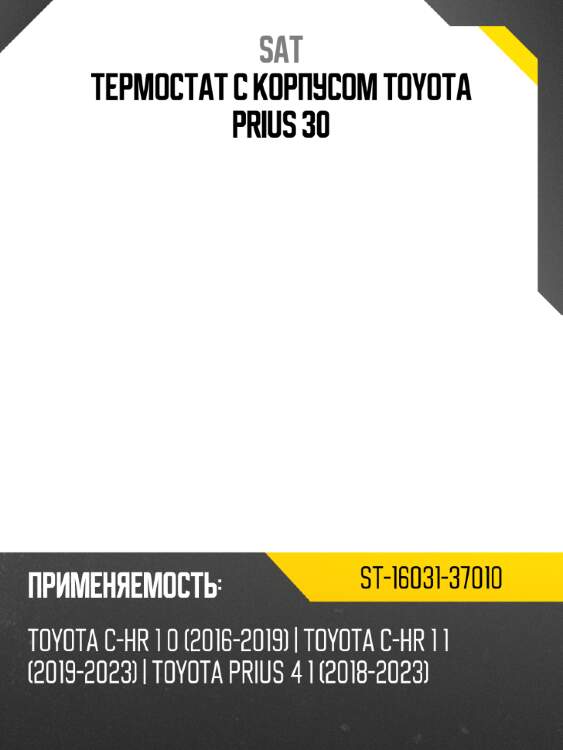 Термостат с корпусом toyota prius 30 sat st-16031-37010