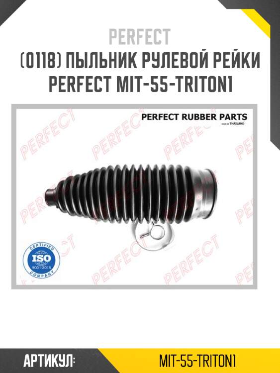 Пыльник рулевой рейки perfect mit-55-triton1 perfect mit-55-triton1