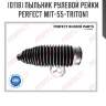 Пыльник рулевой рейки perfect mit-55-triton1 perfect mit-55-triton1