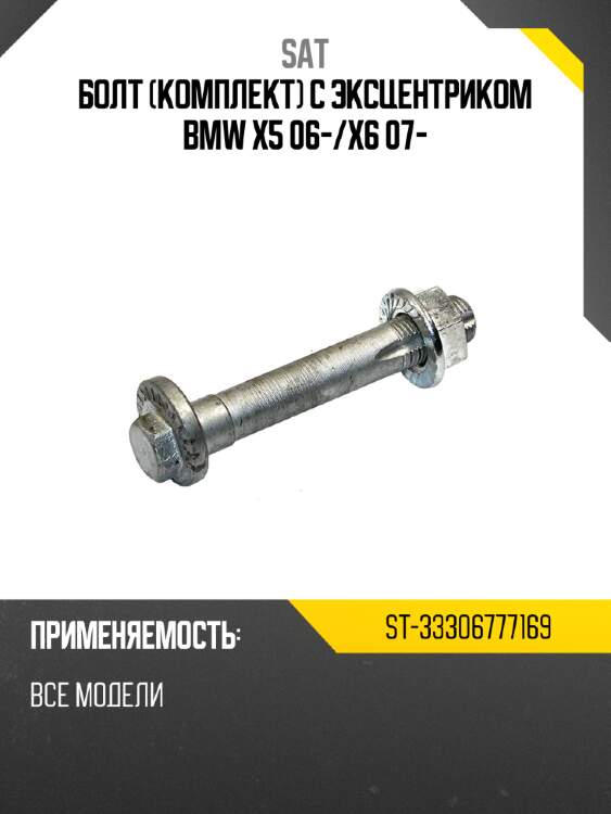 Болт комплект с эксцентриком bmw x5 06- sat st-33306777169