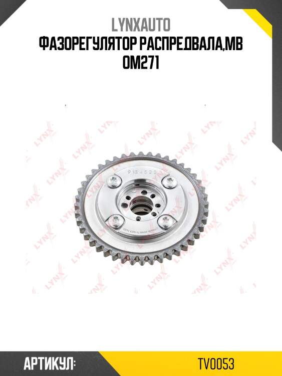 Муфта распредвала lynxauto tv0053