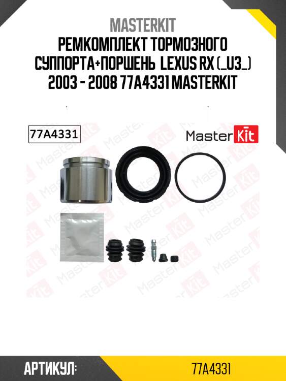 Ремкомплект тормозного суппорта + поршень | перед прав/лев | master kit 77a4331