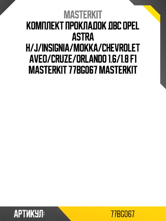Комплект прокладок двс opel astra h/j/insignia/mokka/chevrolet aveo/cruze/orlando 1.6/1.8 f1 masterkit 77bg067 masterkit