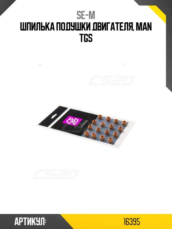 Шпилька подушки двигателя, man tgs