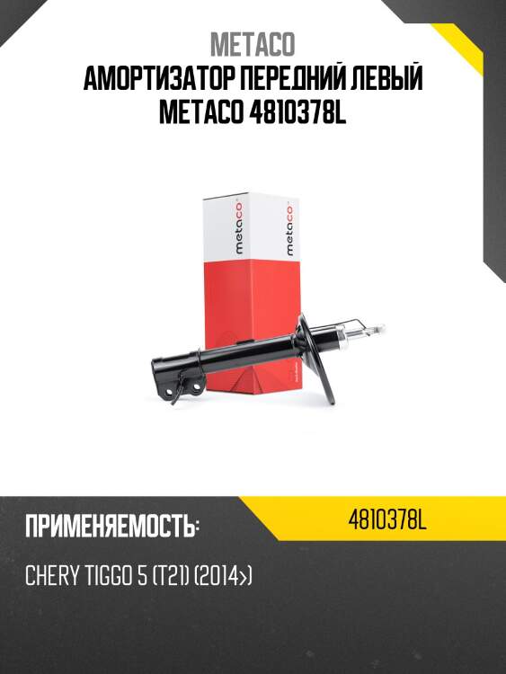 Амортизатор передний левый metaco 4810378l