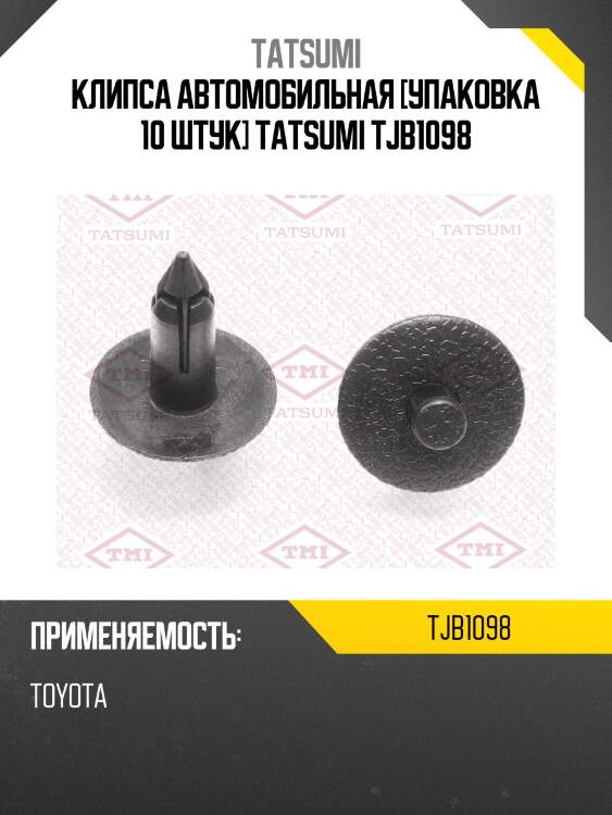 Клипса автомобильная [упаковка 10 штук] tatsumi tjb1098