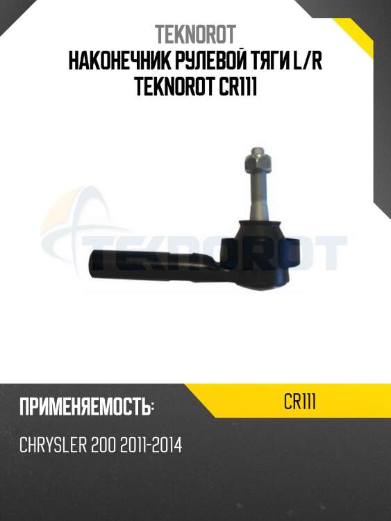 Наконечник рулевой тяги l/r teknorot cr111