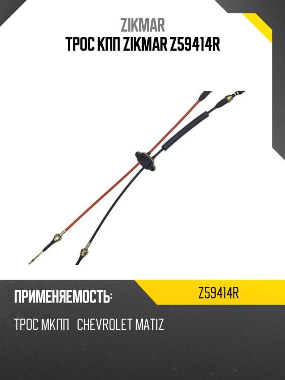 Трос кпп zikmar z59414r