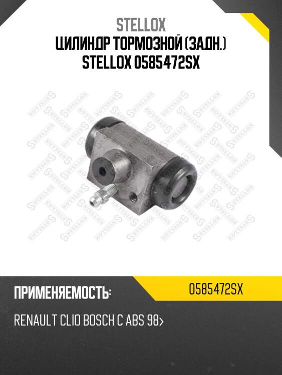 Цилиндр тормозной (задн.) stellox 0585472sx