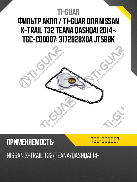 Фильтр акпп / ti-guar для nissan x-trail t32 teana qashqai 2014-  tgc-c00007  3172828x0a jt588k