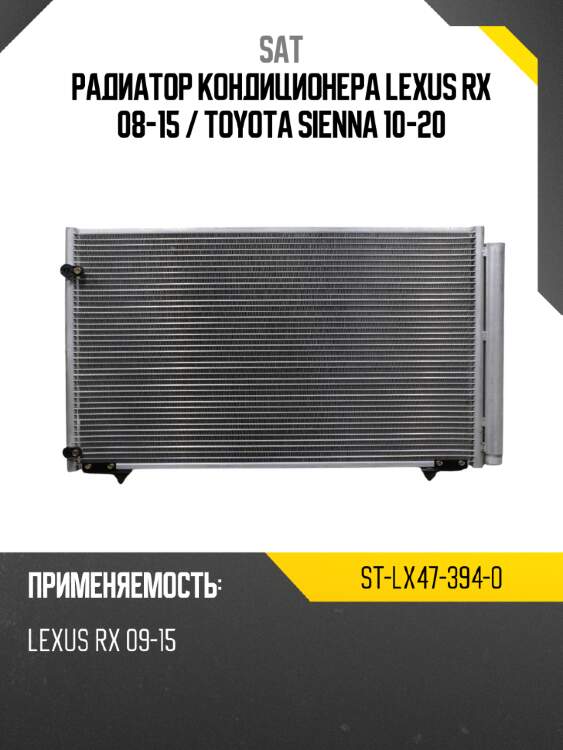 Радиатор кондиционера lexus rx 08-15  sat st-lx47-394-0