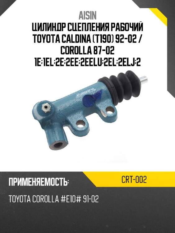 Aisin цилиндр сцепления рабочий toyota caldina t190 92-02  crt002
