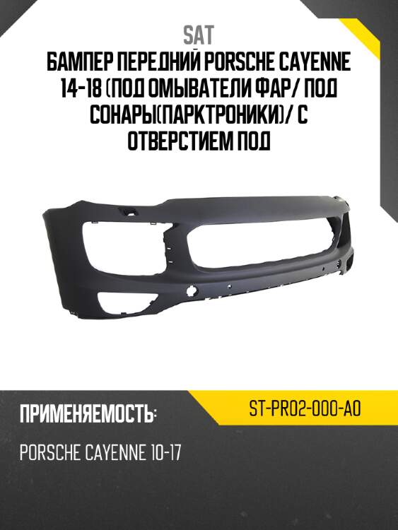 Бампер передний porsche cayenne 14-18 под омыватели фар sat st-pr02-000-a0