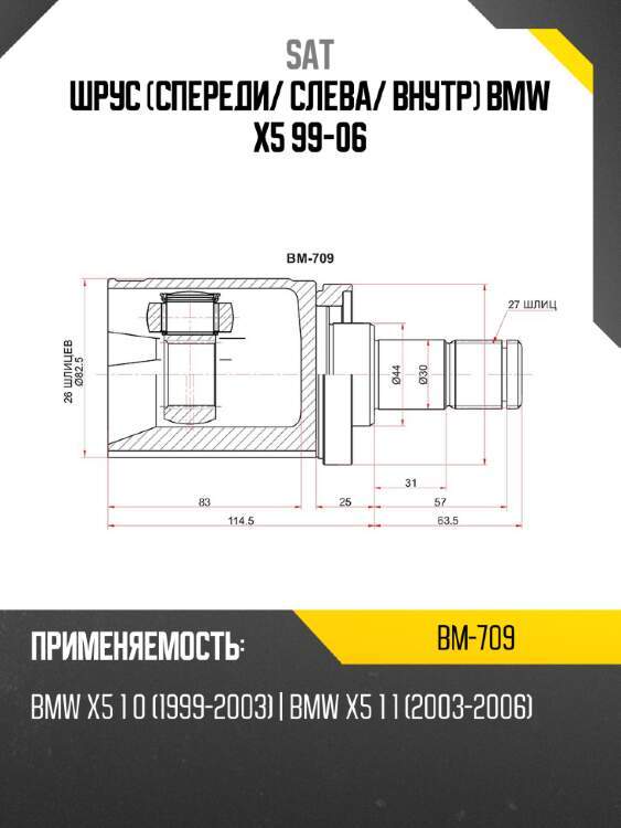 Шрус спереди sat bm-709