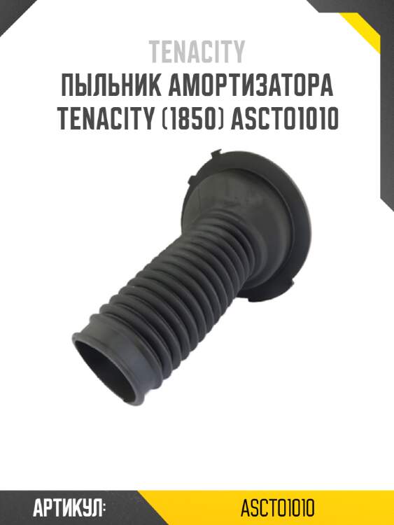 Пыльник амортизатора tenacity (1850) ascto1010