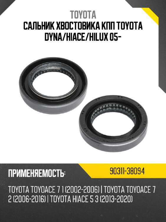 Сальник хвостовика кпп toyota dyna toyota 90311-38094