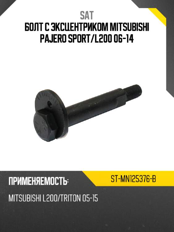 Болт с эксцентриком mitsubishi pajero sport sat st-mn125376-b