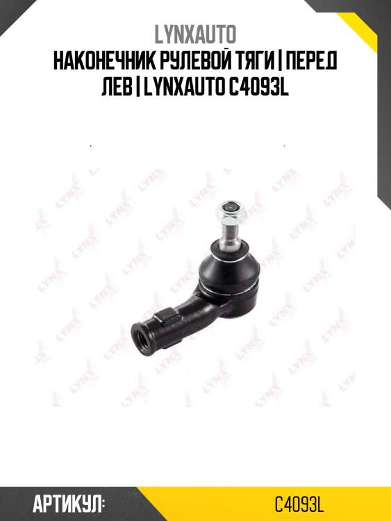 Наконечник рулевой тяги | перед лев | lynxauto c4093l