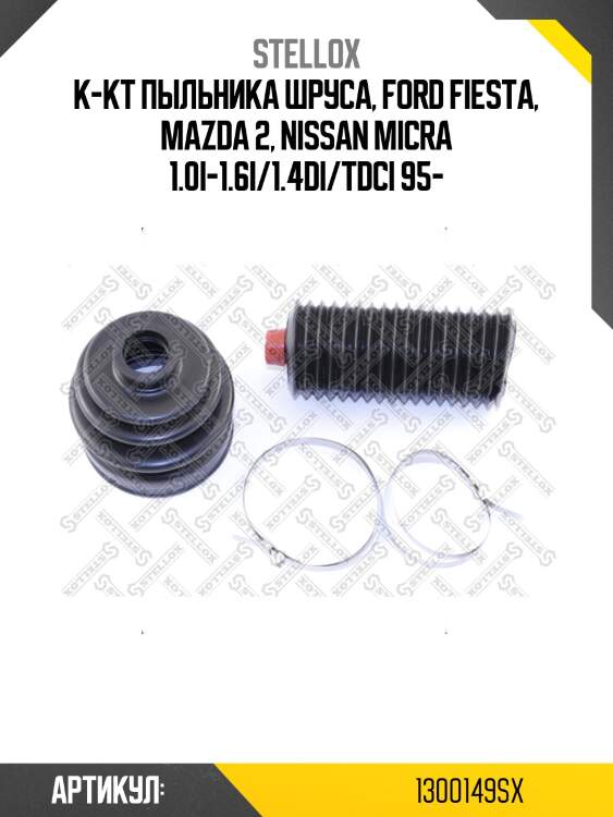 К-кт пыльника шруса, ford fiesta, mazda 2, nissan micra 1.0i-1.6i/1.4di/tdci 95-