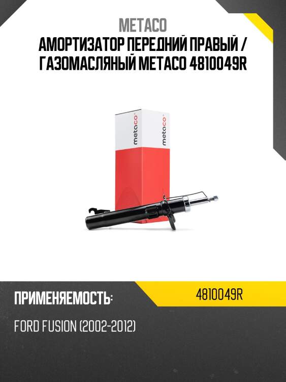Амортизатор передний правый / газомасляный metaco 4810049r