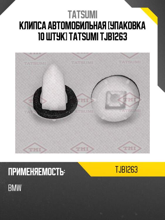 Клипса автомобильная [упаковка 10 штук] tatsumi tjb1263