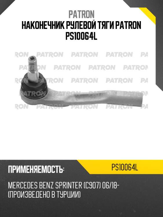 Наконечник рулевой тяги patron ps10064l