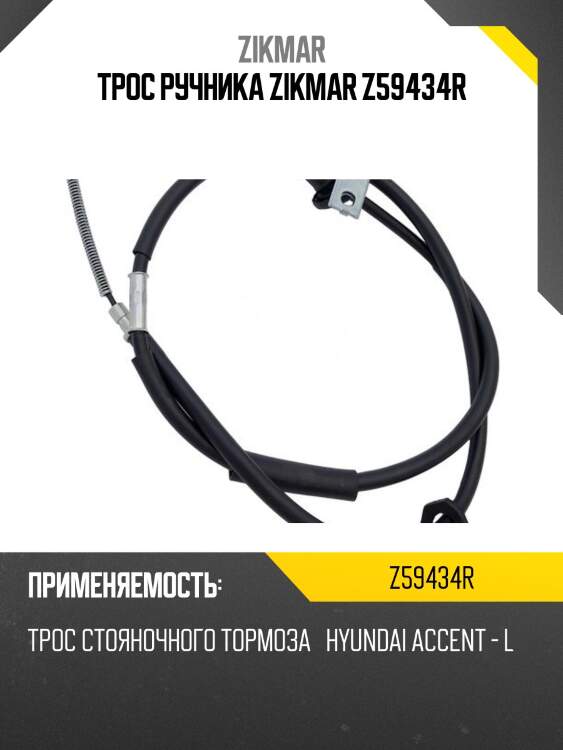Трос ручника zikmar z59434r