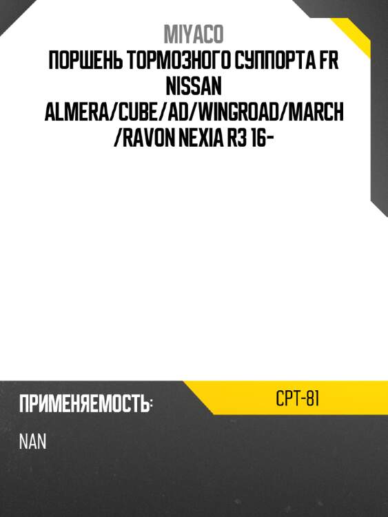 Поршень тормозного суппорта fr nissan almera miyaco cpt-81