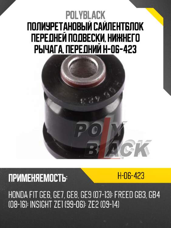 Полиуретановый сайлентблок передней подвески, нижнего рычага, передний h-06-423