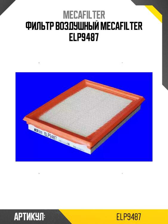 Фильтр воздушный mecafilter elp9487