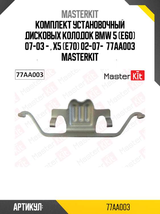 Комплект установочный дисковых колодок bmw 5 (e60) 07-03 - , x5 (e70) 02-07-  77aa003 masterkit