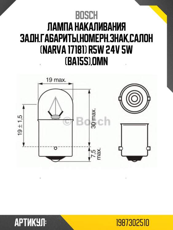 Лампа накаливания задн.габариты,номерн.знак,салон(narva 17181) r5w 24v 5w (ba15s),omn