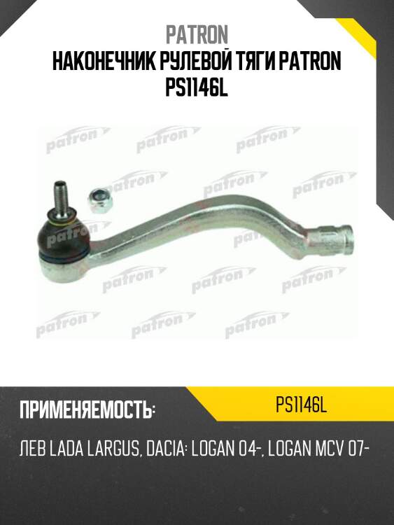 Наконечник рулевой тяги patron ps1146l