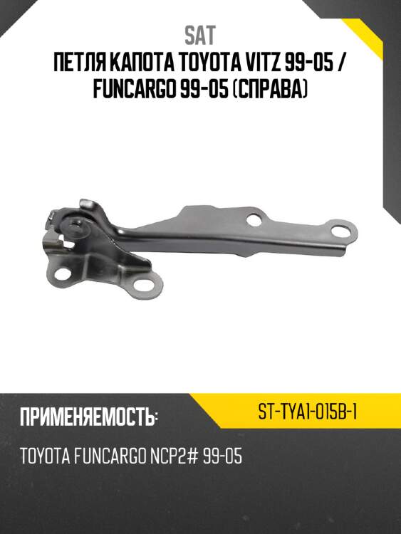Петля капота toyota vitz 99-05  sat st-tya1-015b-1