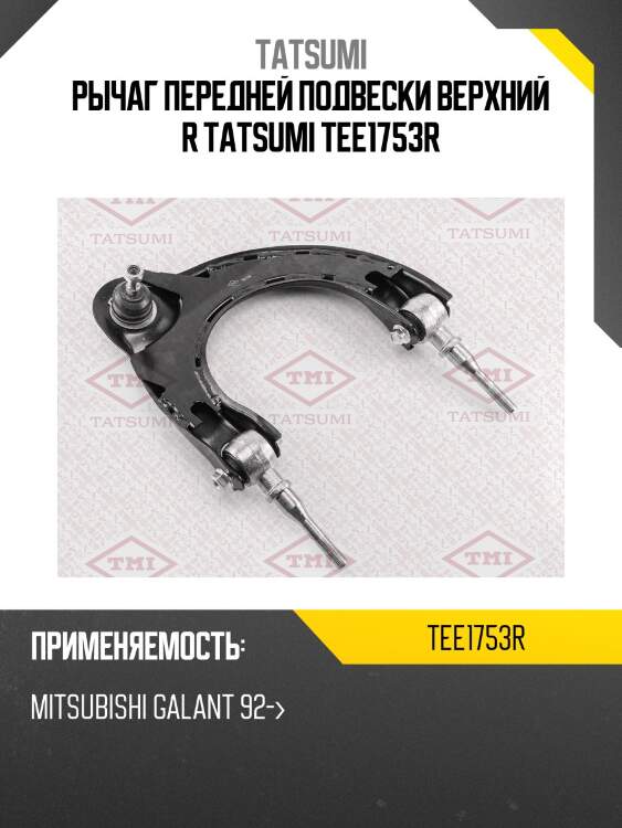 Рычаг передней подвески верхний r tatsumi tee1753r