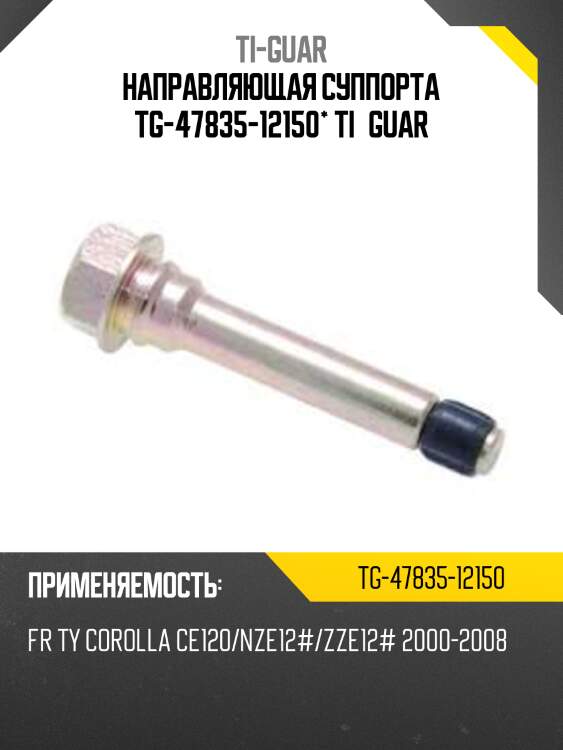 Направляющая суппорта tg-47835-12150* ti·guar